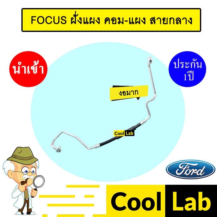 ท่อแอร์ ฟอร์ด โฟกัส 2005 1.6 คอม-แผง รุ่นงอมาก สายกลาง สายแอร์ สายแป๊ป ท่อน้ำยาแอร์ FOCUS K414 T414 