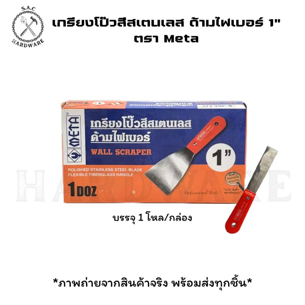 เกรียงโป๊วสีสเตนเลสด้ามไฟเบอร์ 1" - 6" ตรา Meta มี 8 ขนาด