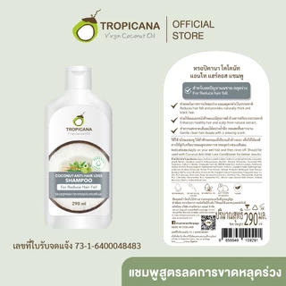 Tropicana | ทรอปิคานา แชมพูมะพร้าว สูตรลดผมขาดหลุดร่วง 290 ML