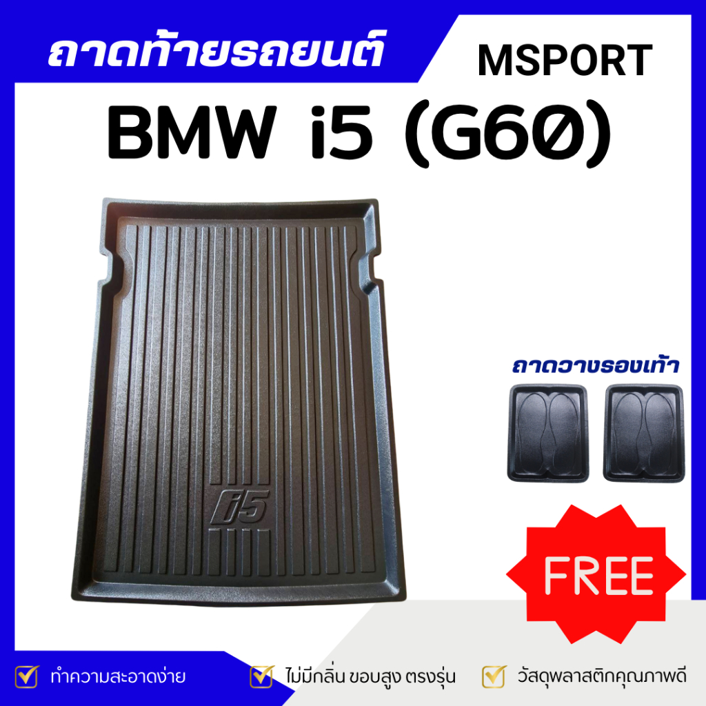 ถาดท้ายรถยนต์ BMW i5 (G60) eDrive40 Msport ถาดวางสัมภาระ ตรงรุ่น