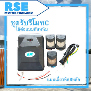 ชุดรับสัญญาณรีโมทประตูม้วน RSE พร้อมรีโมท 3 อัน (อุปกรณ์เสริ…