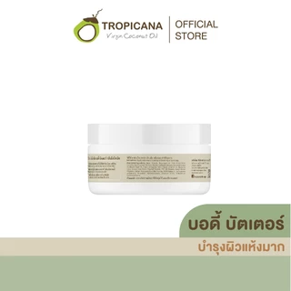 Tropicana | ทรอปิคานา บัตเตอร์น้ำมันมะพร้าวบำรุงผิวกาย ลดเลือนริ้วรอย กลิ่น COCONUT 250 G