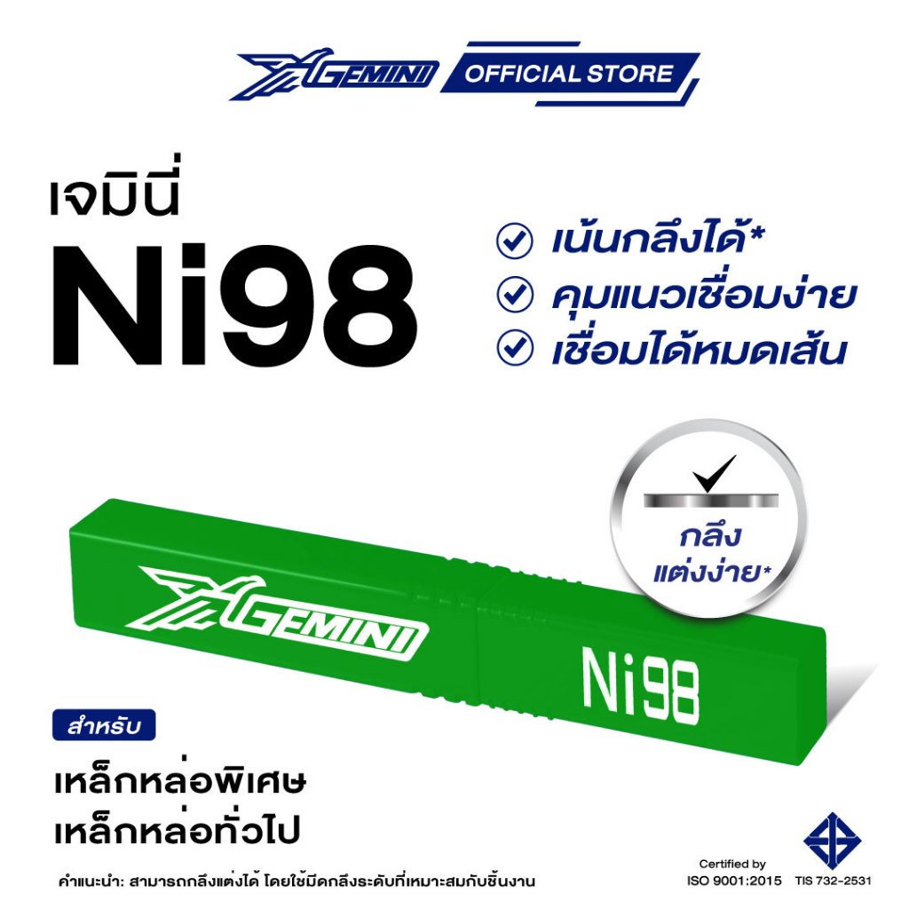 ลวดเชื่อมเหล็กหล่อ Gemini NI98 สำหรับงานเชื่อมเหล็กหล่อและเหล็กหล่อพิเศษ