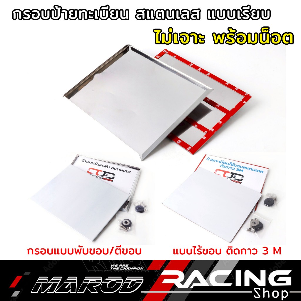 กรอบป้ายทะเบียนมอไซค์ แบบเรียบ ไม่เจาะ พร้อมน็อต กรอบป้าย กรอบทะเบียน รถมอเตอร์ไซด์ กรอบสแตนเลส กรอบเลสพับได้ แบบไร้ขอบ