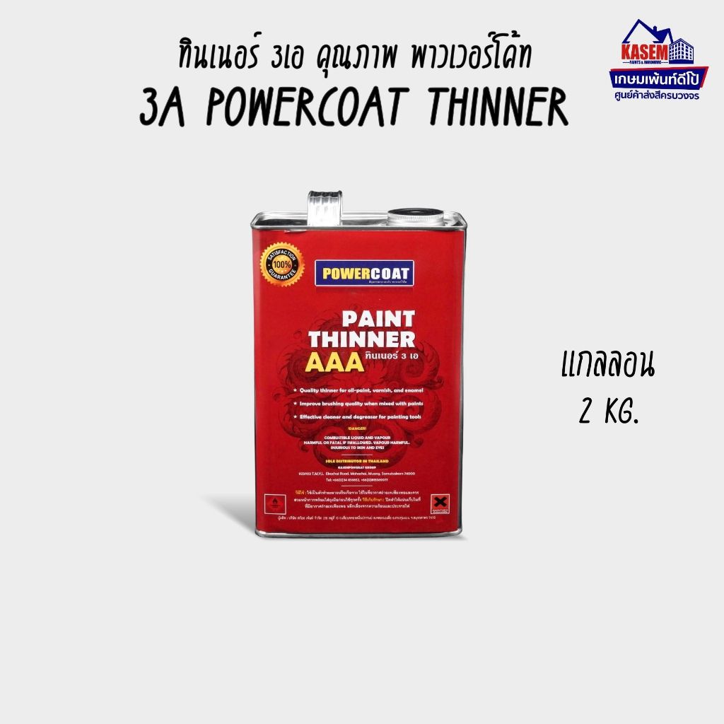 Thinner AAA Powercoat ทินเนอร์ 3A พาวเวอร์โค้ท แกลลอน 2 Kg.