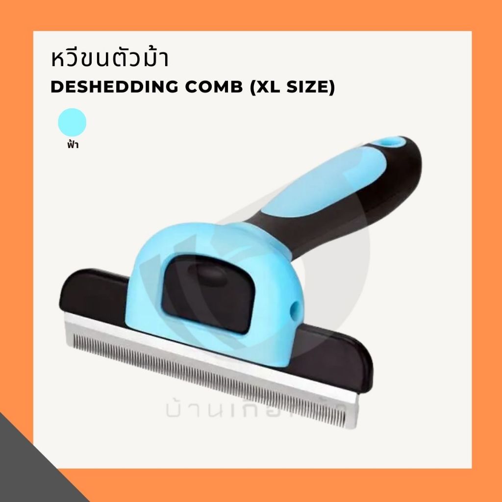 หวีขนตัวม้า Deshedding Comb (XL size)
