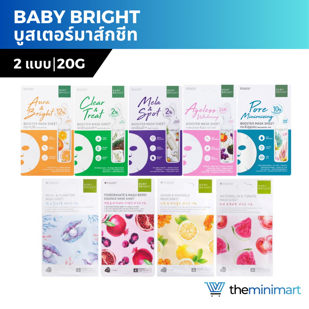Baby Bright เบบี้ไบร์ท เอสเซนต์มาส์กชีท 20g / บูสเตอร์มาส์กชีท 20g แผ่นมาส์กสารสกัดเข้มข้น บูสผิวสุขภาพดี