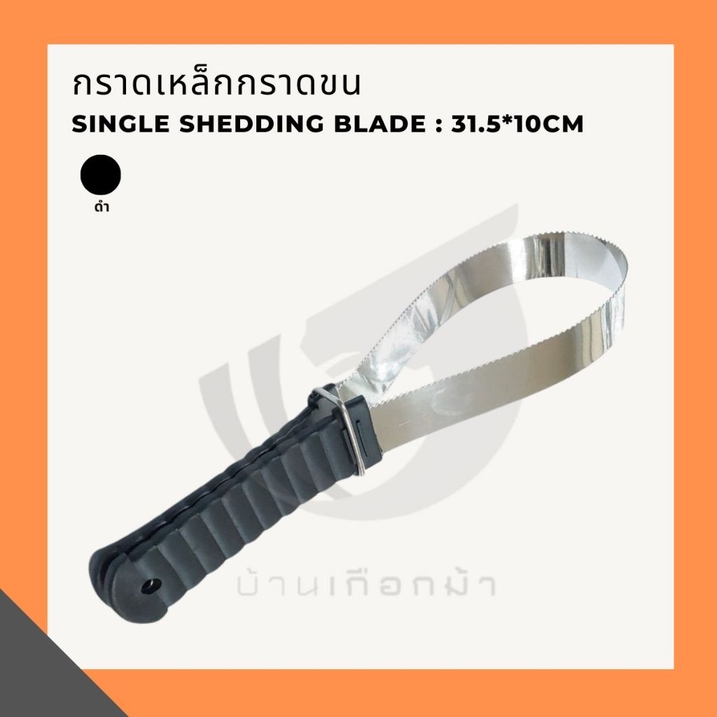 กราดเหล็กกราดขน Single shedding blade 31.5*10cm
