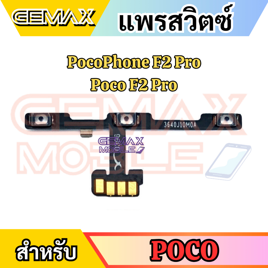 แพรสวิตซ์พาวเวอร์ For POCO F2 Pro แพรสวิทซ์ แพรเปิดปิด+เพิ่มเสียงลดเสียง Power Button & Volume Button Flex Cable