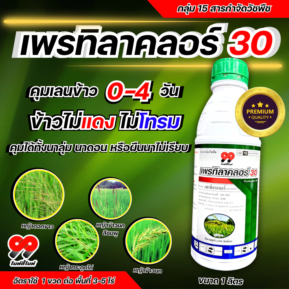 เพรทิลาคลอร์ 99 ยา คุมเลน 0-4 วัน ยาคุมหญ้า นาข้าว หน่อไม่หงิก ไม่แดง ปลอดภัยกับข้าว