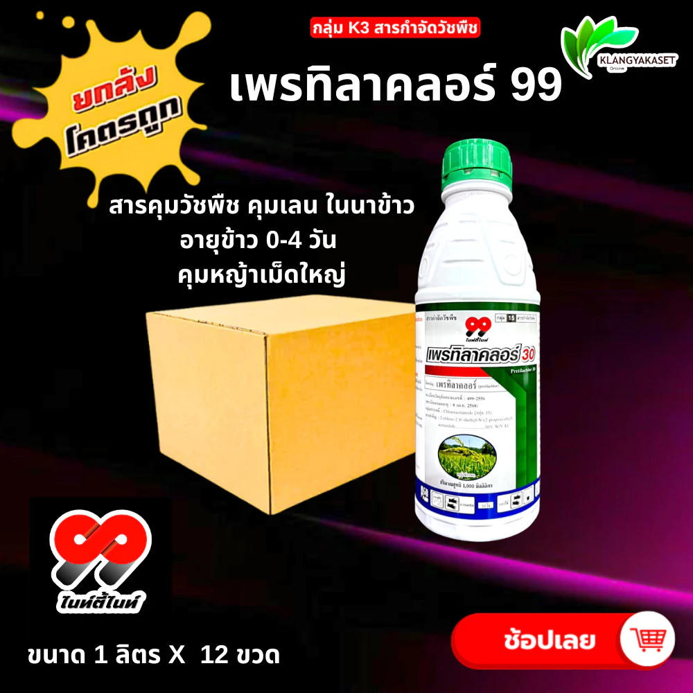 ยกลัง 12 ขวด เพรทิลาคลอร์ 99 ยา คุมเลน 0-4 วัน ยาคุมหญ้า นาข้าว หน่อไม่หงิก ไม่แดง ปลอดภัยกับข้าว โซฟิต