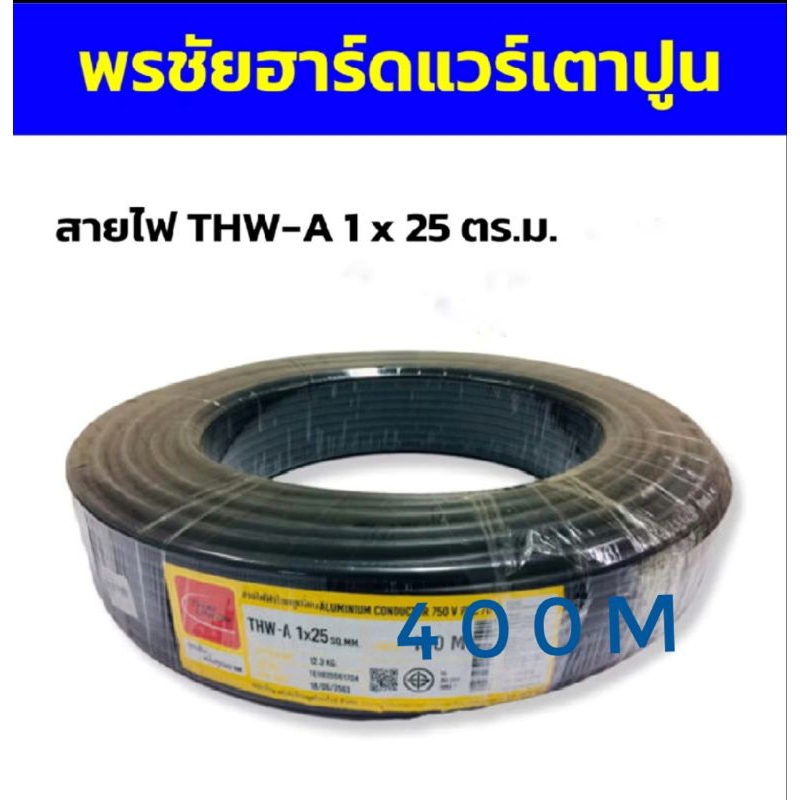สายไฟ THW-A 1 x 25 ตร.ม. 400 เมตร