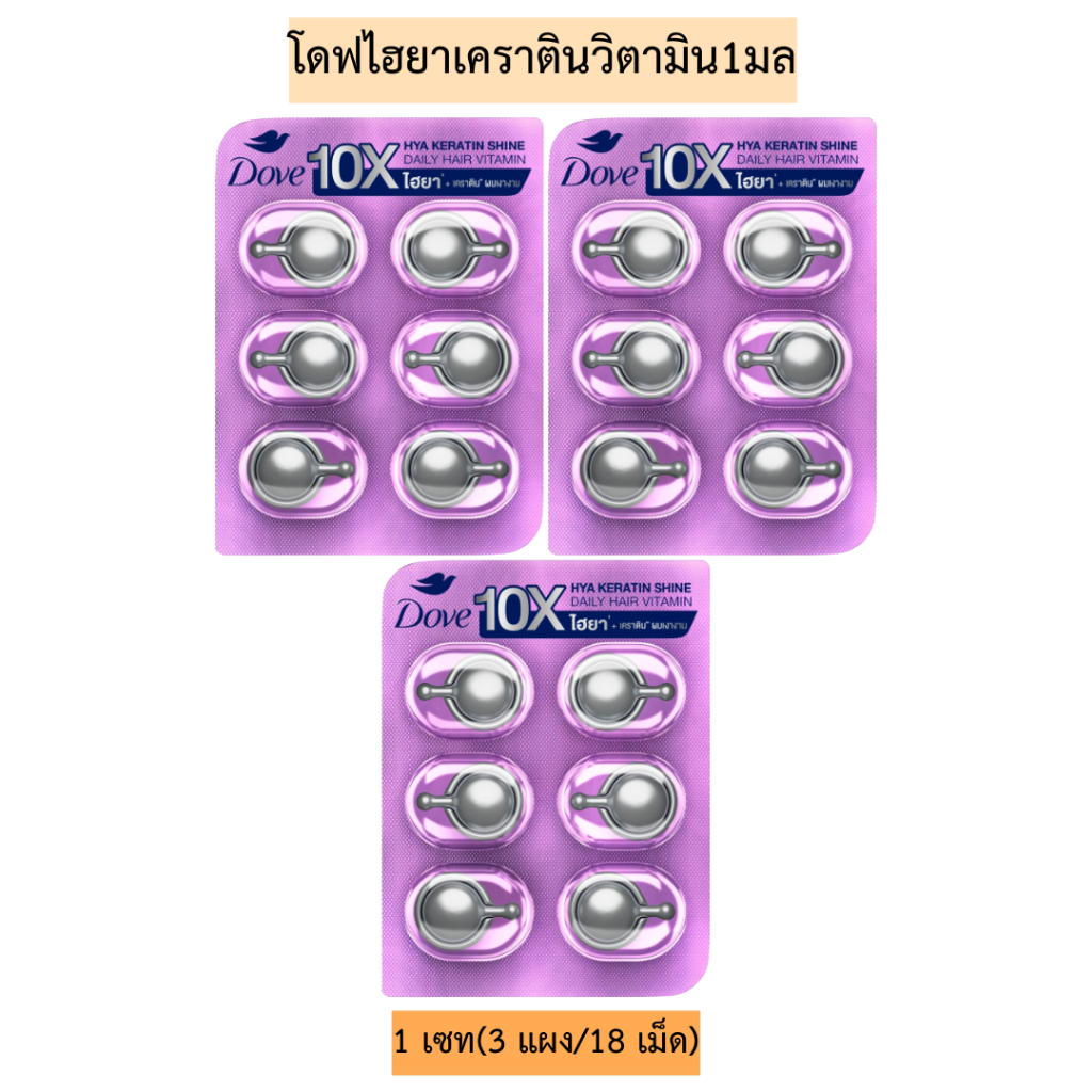 (เซท3แผง)โดฟไฮยาเคราตินวิตามิน1มล💛 1เซท3แผง(18เม็ด)