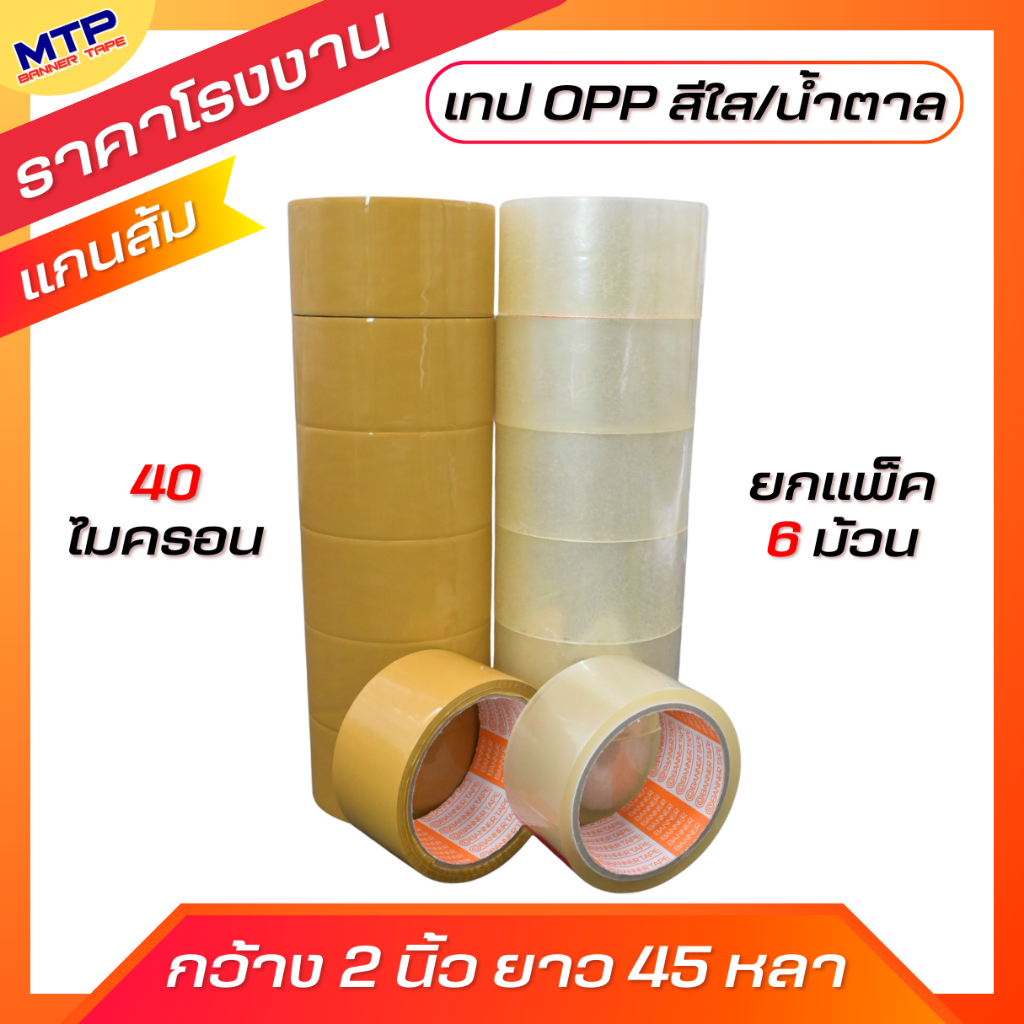 (ยกแถว) เทปใส น้ำตาล MTP กว้าง 2 นิ้ว 45 หลา รุ่น 40 ไมครอน OPP tape ปิดกล่อง ติดกล่อง สก็อตเทป