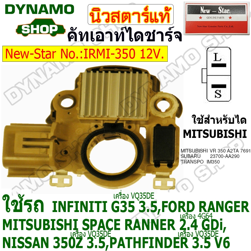 คัทเอาท์ คัทเอาท์ไดชาร์จ ไดMITSUBISHI 12V ใช้รถ NFINITI G35 3.5, MITSUBISHI SPACE RANNER 2.4 GDi ยี่ห้อนิวสตาร์