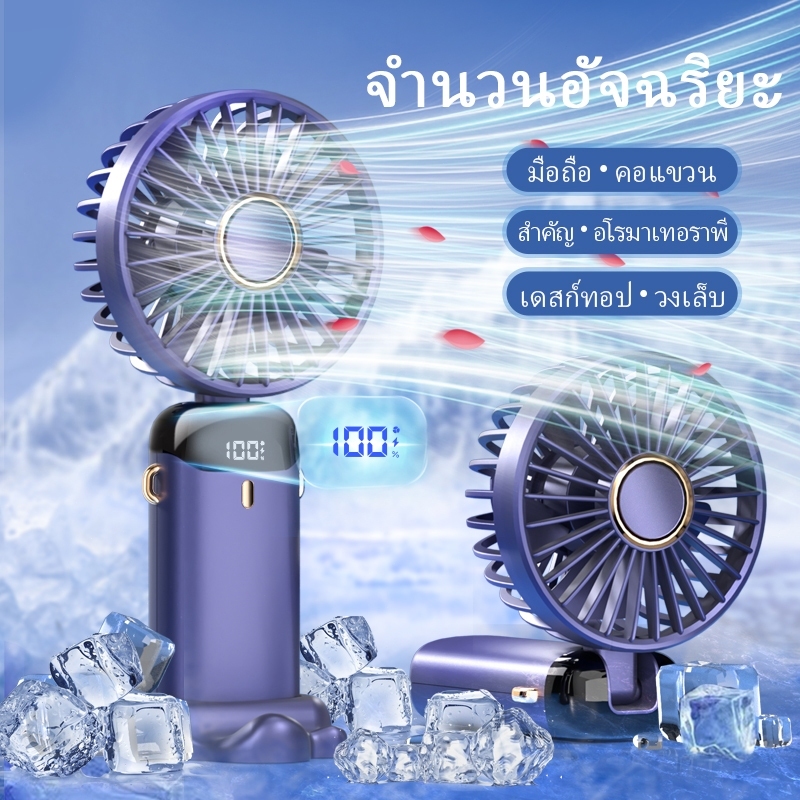 พัดลมพกพา usb พัดลมมือถือ ปรับได้ 5 ระดับ แสดงระดับแบตเตอรี่ เดสก์ท็อป / มือถือ /ห้อยคอ พัดลมพกพาชาร์จ Mini fan COD