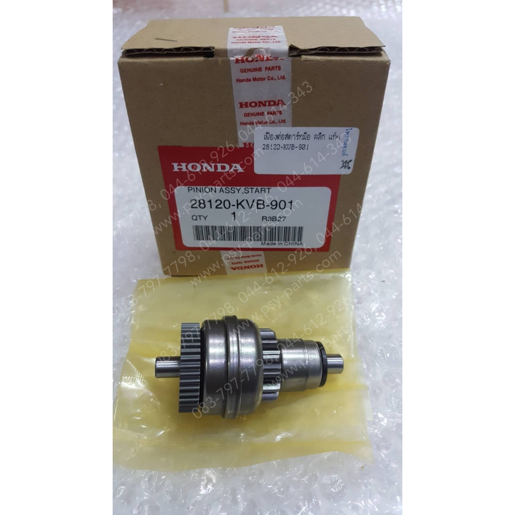 เฟืองมอเตอร์สตาร์ทCLICK(ปี2008)แท้เบิกศูนย์	28120-KVB-901