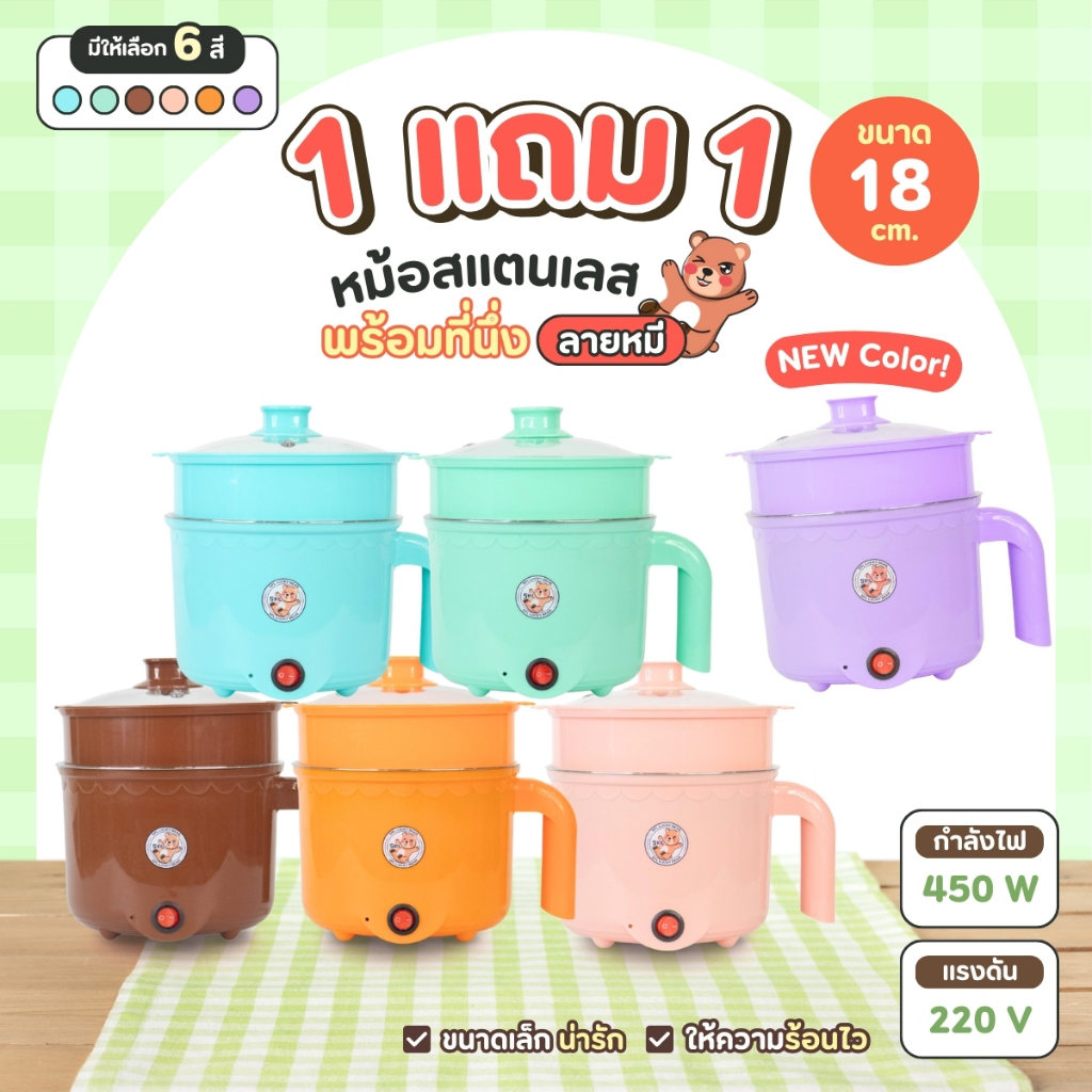 ชวนเพื่อนมาหาร 1แถม1 หม้อชาบูลายหมี6สี ขนาดกะทัดรัด หม้อชาบู ผัดได้ ต้มได้ หม้อต้มไฟฟ้า หม้อสแตนเลส