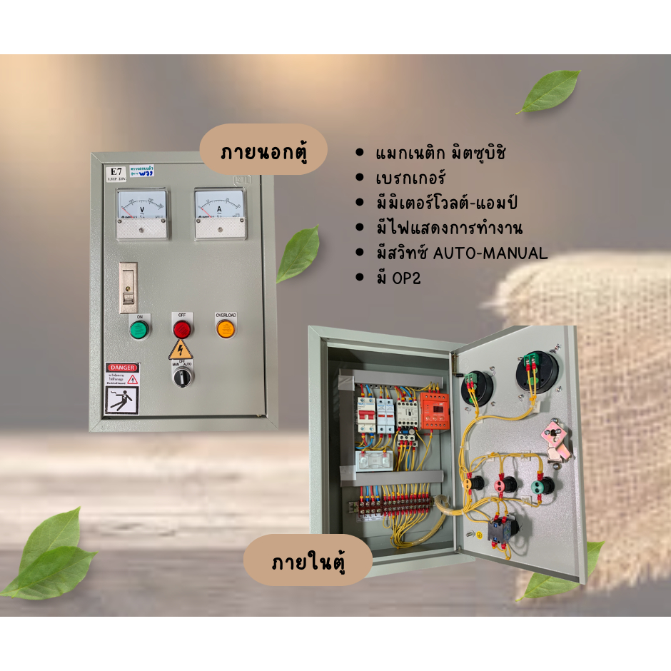 E7 ตู้ใช้กับปั้มน้ำ 220 V มี OP2
