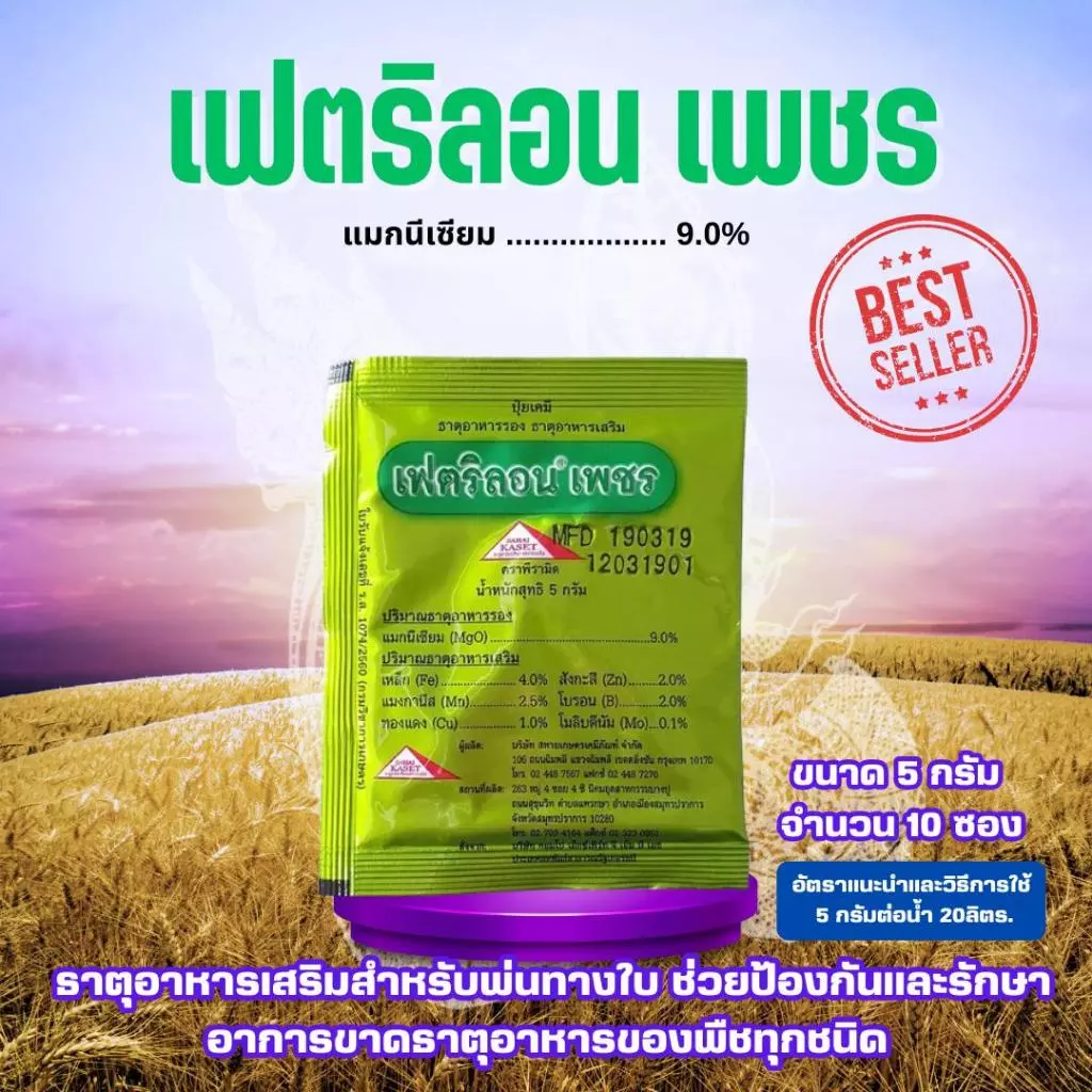 อาหารเสริม เฟตริลอน เพชร 5 กรัม *แพ็ค10ซอง* เฟตริลอนเพชร ปุ๋ยทางใบ ธาตุอาหารเสริม ป้องการขาด ธุาต อาหาร 13 ชนิด