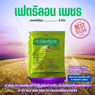 อาหารเสริม เฟตริลอน เพชร 5 กรัม *แพ็ค10ซอง* เฟตริลอนเพชร ปุ๋ยทางใบ ธาตุอาหารเสริม ป้องการขาด ธุาต อาหาร 13 ชนิด