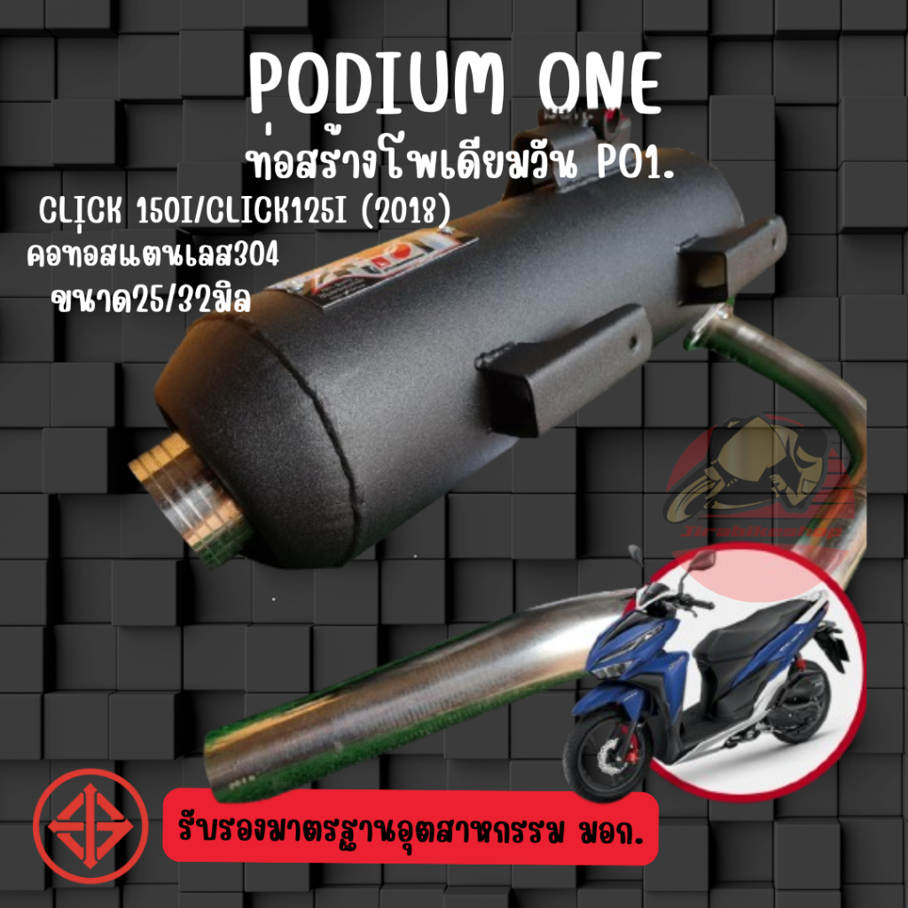 ท่อ Podium one รุ่น Click 150i/Click125i (2018) ผ่าดัง/ผ่าหมก ท่อผ่าClick150 ท่อClick150