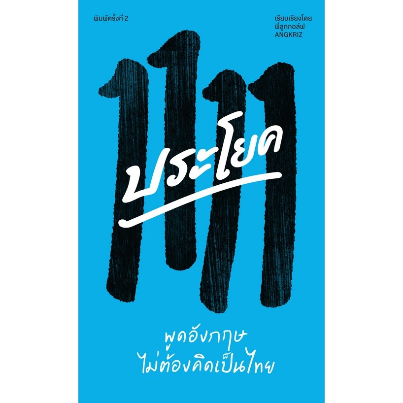 c111 9786169466369 1111 ประโยค พูดอังกฤษไม่ต้องคิดเป็นไทย