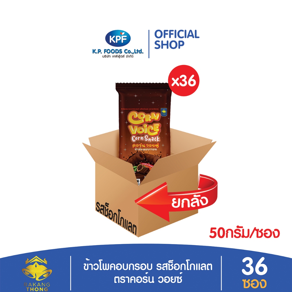 ( ผลิตภัณฑ์ใหม่ ) ( ยกลัง )ข้าวโพดอบกรอบ คอร์นวอยซ์ ช็อก ตราระฆังทอง - KP FOODS