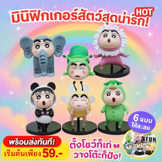 ✨โมเดล การ์ตูนชินจัง ชุด คอสตูม สัตว์ ขนาด 4-8 ซม. ของตกแต่ง…