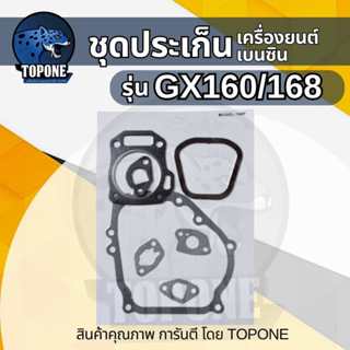 ชุดประเก็น ปะเก็น ปะเก็นชุด เครื่องยนต์ GX160 168  เครื่องยน…