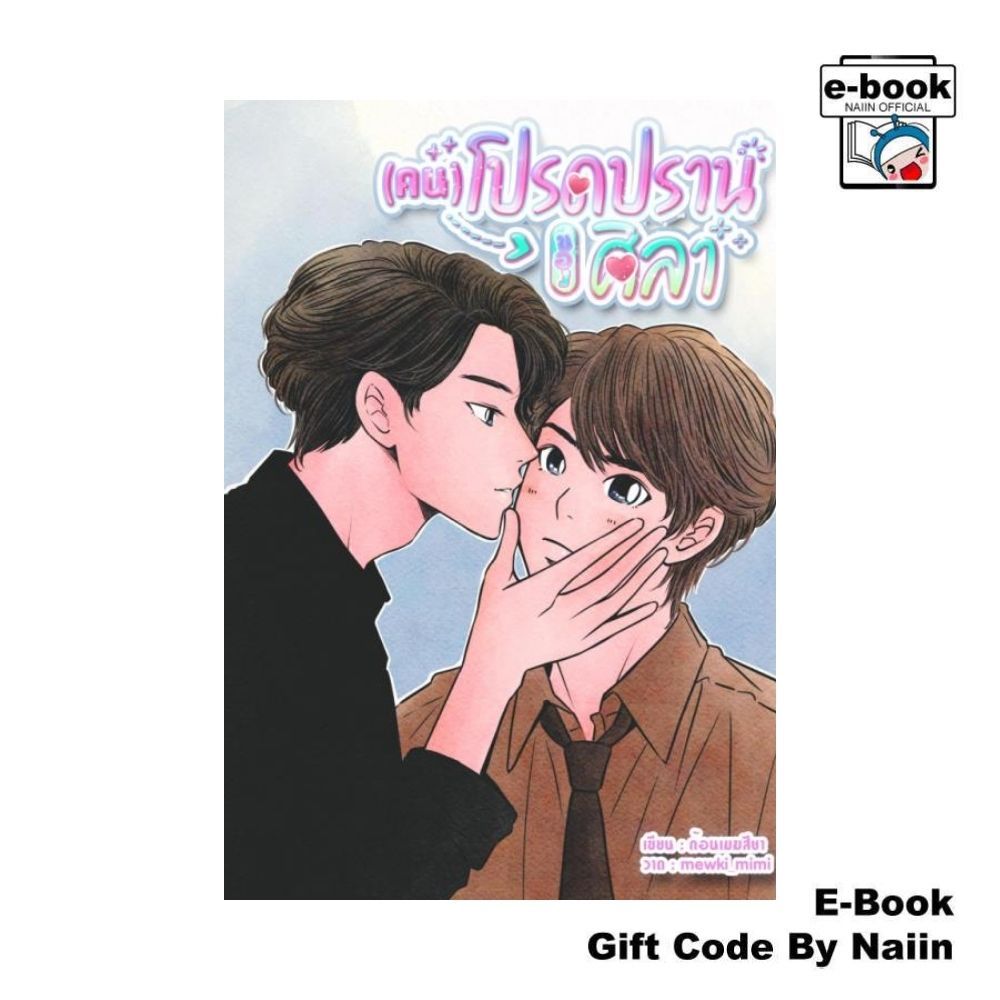 [E-Book Digital code] (คน)โปรดปรานของศิลา - ก้อนเมฆสีชา