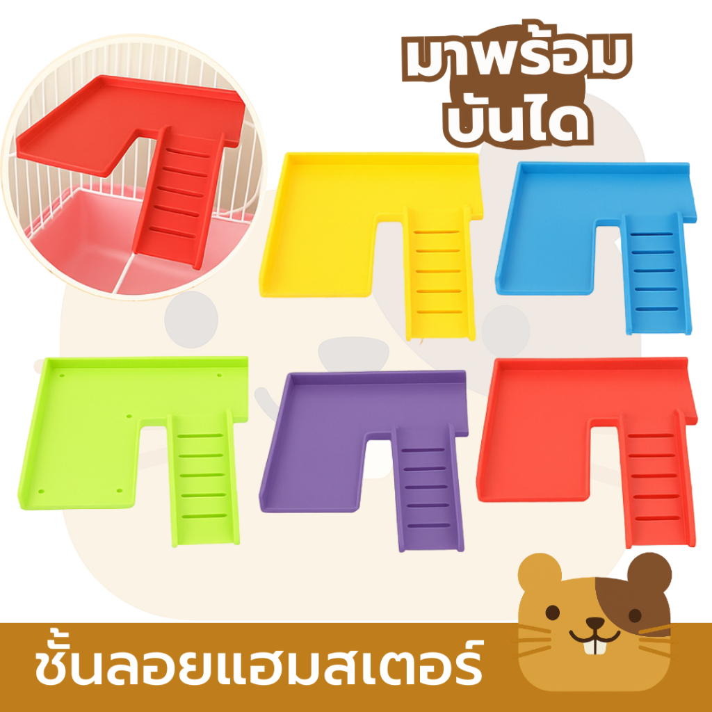 ชั้นลอยแฮมสเตอร์ ไม่มีรั้ว รูปตัวL พร้อมบันได ของเล่นแฮมเตอร์ sharp Platform