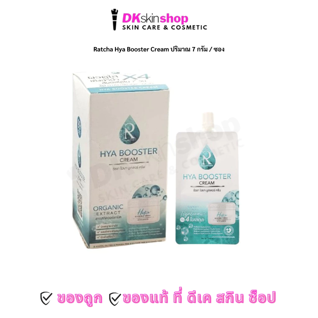 Ratcha Hya Booster Cream ไฮยา บูสเตอร์ ครีม น้องฉัตร(ยกกล่อง)
