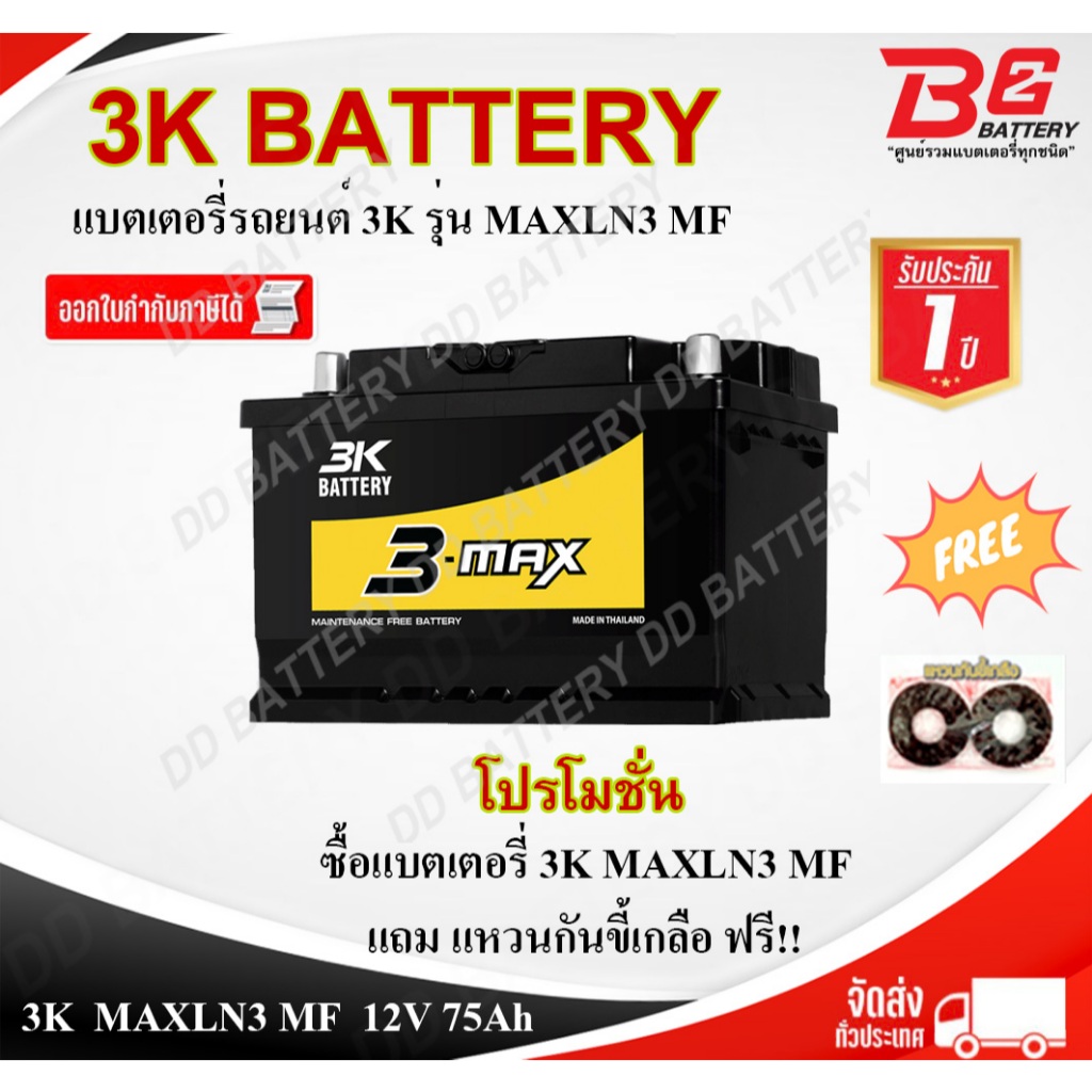 3K MAX LN3-MF แบตรถยนต์ ขั้วจม กึ่งแห้ง พร้อมใช้ 12V 75Ah