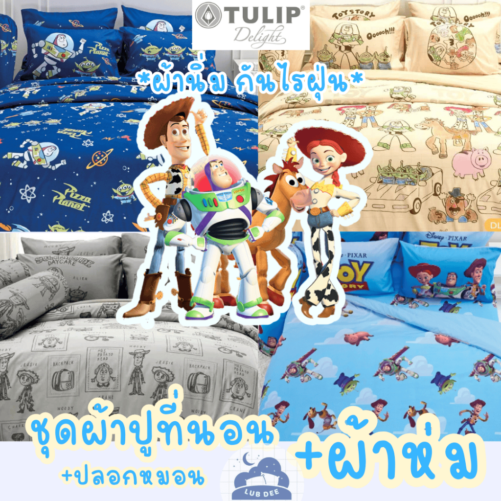 9ลายใหม่ กันไรฝุ่น  💛 Toy Story 💛 เซ็ท ผ้าปูที่นอน + ผ้านวม ทอยสตอรี่ 💛 Tulip Delight 💛 Disney Pixar วู้ดดี้ บัซ ผ้าห่ม