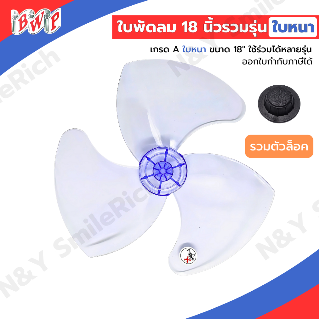 (FAN18) ใบพัดลมขนาด 18 นิ้ว แบบหนา เกรด A ใช้ได้กับหลากหลายแบรนด์ ส่งตรงจากโรงงาน ออกใบกำกับภาษีได้