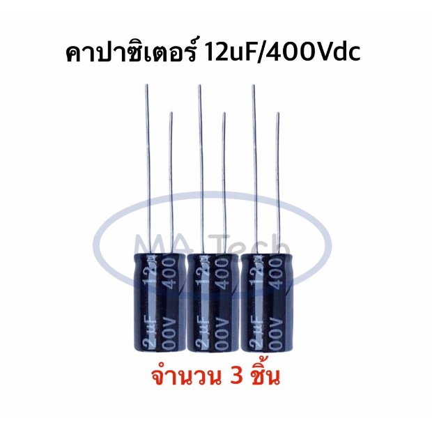 12uf 400V Capacitor 12uf400V คาปาซิเตอร์ 12uf 400V (ขนาด 8x16.0mm) 1 ชุด มีจำนวน 3 ชิ้น (3Pcs)