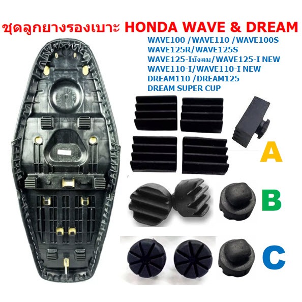 ชุดยางรองใต้เบาะรถมอเตอร์ไซค์ WAVE100/ WAVE110-II/125-I  ลูกยางรองเบาะมอเตอร์ไซค์ ชุดลูกยางเบาะเวฟ