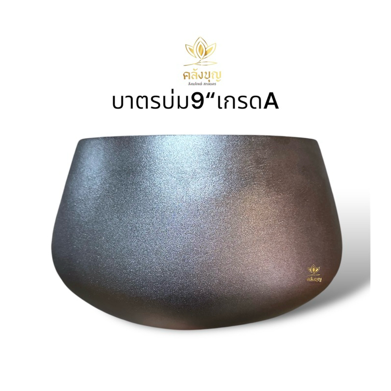 บาตรบ่มหัวเสือ9“ ✨เข้าใหม่ เกรดAไร้ตำหนิ💢 งานเผาไฟ พ่นทรายเงาสวย ตรงตามหลักพระธรรมวินัย งานสวยมาก แข็งแรง ทนทาน
