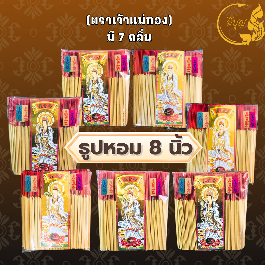 ธูปหอม8นิัว  ธูปไหว้พระตราแม่เจ้าทอง ธูปหอม   ธูปจุดบูชาพระ ธูปบูชาพระ  ธูปไหว้เจ้า แบบถุง 1กก.