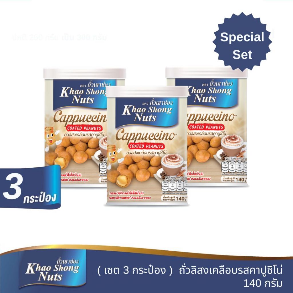 (เซต 3 กระป๋อง) ถั่วลิสงเคลือบรสคาปูชิโน่ 140 ก