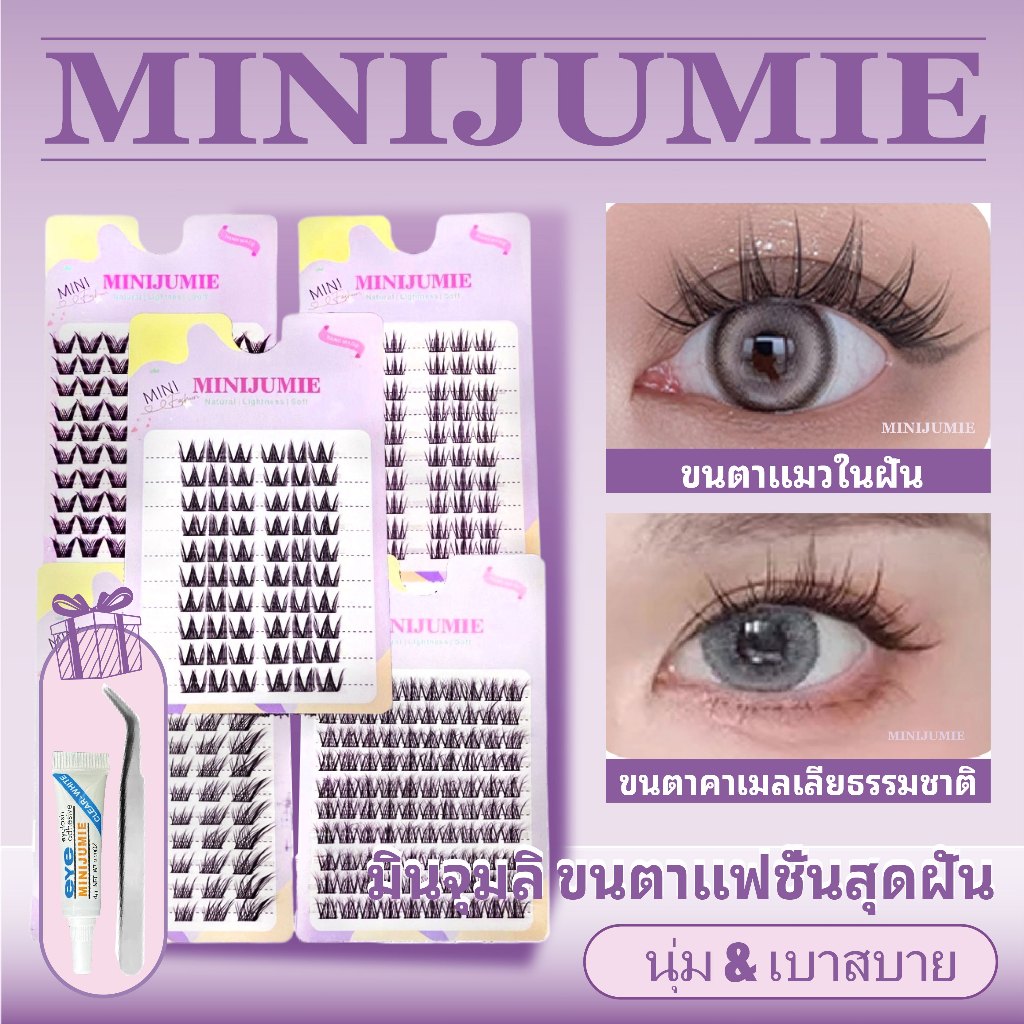 ✈️ส่งจากไทย✈️ขนตาปลอม Minijumie 10แถว ขนตาปลอมขนมิงค์ ขนตาปลอมยาวและหนา ขนตากลุ่มผู้หญิง