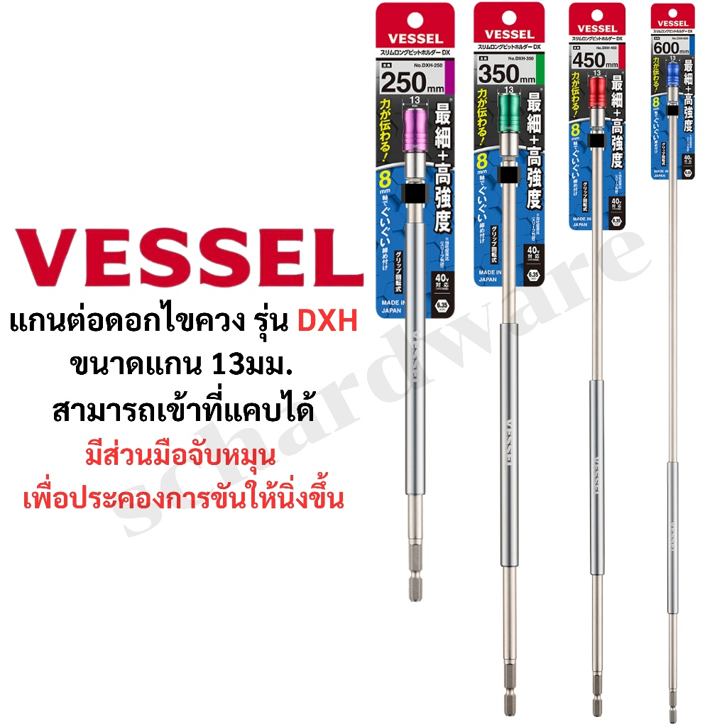 VESSEL แกนต่อดอกไขควง แกนต่อไขควง แกนต่อไขควงแกนสลิม แกนต่อดอกไขควงแกนสลิม มีมือจับหมุนเพิ่มความนิ่งในการหมุน No.DXH