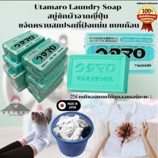 สบู่ซักผ้าขาว Utamaro Laundry Soap 133g ที่แม่บ้านทุกคนต้องม…