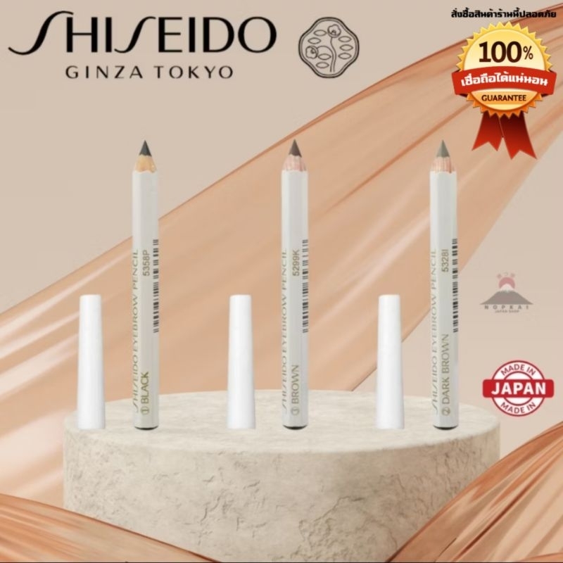 Shiseido Eyebrow Pencil ดินสอเขียนคิ้วชิเซโด้เขียนง่ายสวยธรรมชาติ"🇯🇵JAPANแท้100%ส่งไว📦ไม่แท้คืนเงิน"
