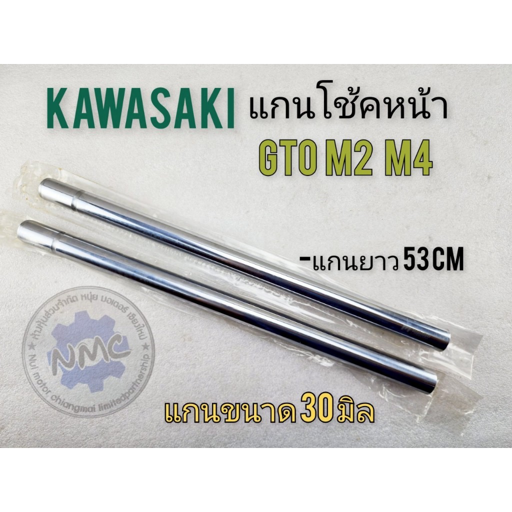 NEW  แกนโช้คหน้า gto m2 m4 แกนโช้คหน้า kawasaki gto m2 m4 แกนขนาด 30 มิล