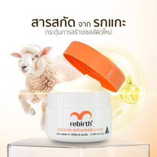รีเบิร์ท ครีมรกแกะ REBIRTH PLACENTA ANTI – WRINKLE CREAM 100ml. ต้านริ้วรอย ลดเลือนริ้วรอย ผิวเด้ง