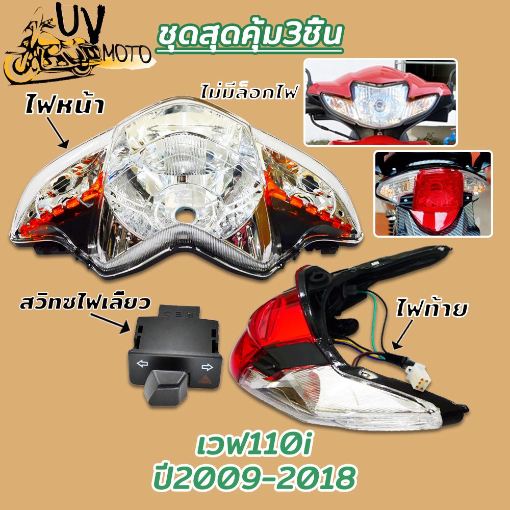ไฟหน้า+ไฟท้าย+สวิทซไฟเลี้ยว wave110i 2009-2018 โคมไฟหน้า แพ็คเกจสุดคุ้ม ไฟท้ายชุด（ไม่มีล็อกไฟ）