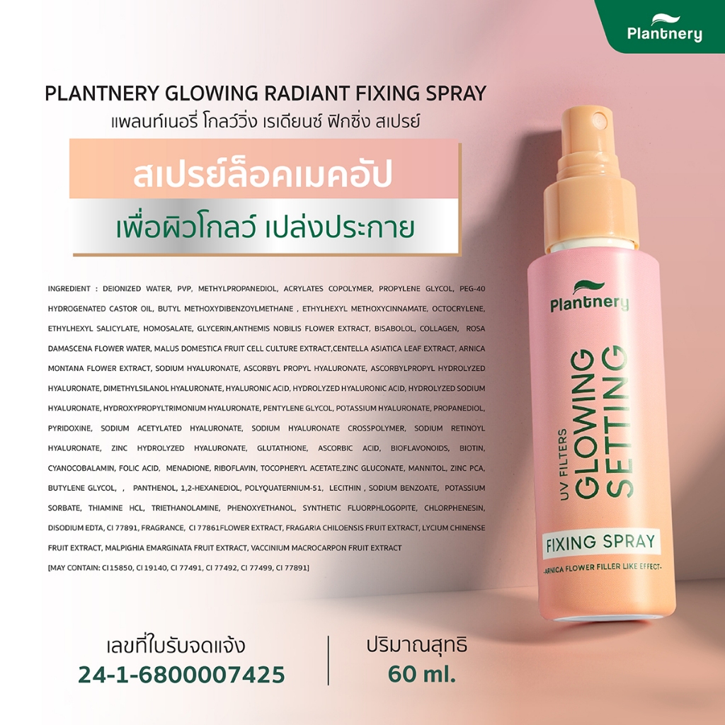 Plantnery Glowing Radiant Fixing Spray 60 ml  ล็อคหน้าเป๊ะ ไม่หลุดเยิ้มตลอดวัน - ภาพย่อย 4