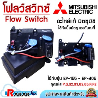 Mitsubishi Flow Switch โฟล์สวิทช์ ปั๊มอัตโนมัติ  แรงดันคงที่…